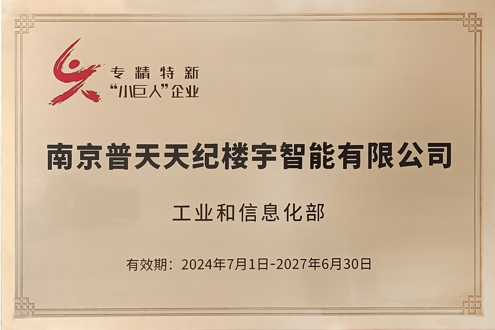 2024國家級專精特新小巨人（?。?jpg